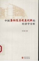 中国廉租住房制度创新的经济学分析