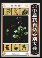 中草药真伪鉴别大典 上