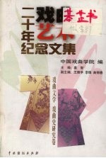 《戏曲艺术》二十年纪念文集 戏曲文学 戏曲史研究卷