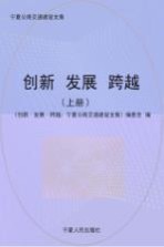 创新·发展·跨越:宁夏公路交通建设文集 上