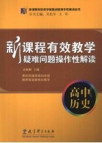 新课程有效教学疑难问题操作性解读 高中历史