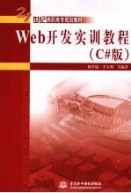 Web开发实训教程 C#版