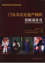 门头沟文化遗产精粹 柏峪燕歌戏