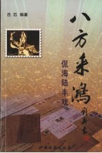 八方来鸿:侃海陆丰戏