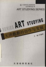 天津戏剧的创作与发展