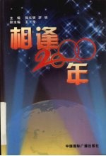 相逢2000年
