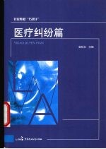 公民维权“巧帮手” 医疗纠纷篇