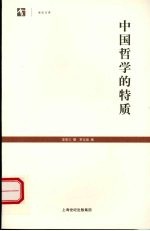 中国哲学的特质