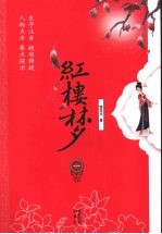 红楼梦 1