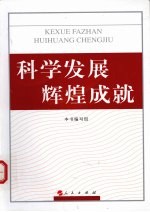 科学发展 辉煌成就