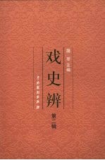 戏史辨 第2辑