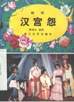 汉宫怨 越剧