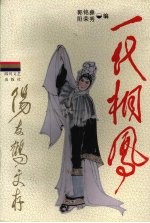 一代桐凤：阳友鹤文存 下