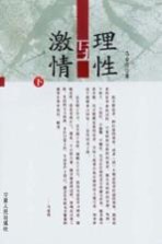 理性与激情 下