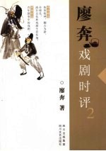 廖奔戏剧时评 2