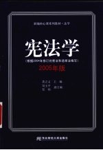 宪法学 2005年版