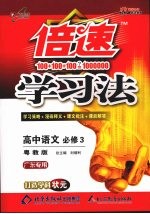 倍速学习法 高中语文必修 3 粤教版