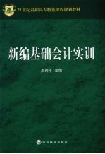 新编基础会计实训
