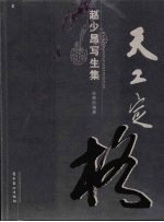 天工定格:赵少昂写生集
