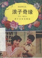 浪子奇缘 甬剧现代戏