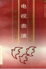 电视表演