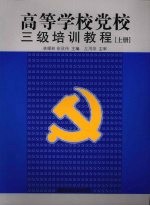 高等学校党校三级培训教程 上