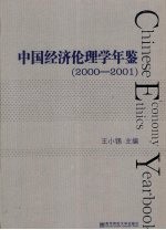 中国经济伦理学年鉴 2000-2001