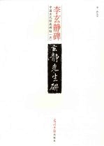 李玄静碑