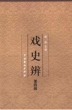 戏史辨 第4辑