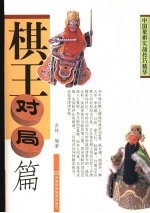 中国象棋实战技巧精华 棋王对局篇