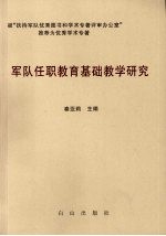 军队任职教育基础教学研究