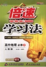 倍速学习法 高中地理必修 2 人教版