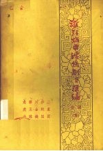 浙江戏曲传统剧目汇编 婺剧 5