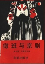 徽班与京剧 北京市纪念徽班进京二百周年学术研讨论文选编