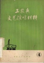 工农兵文艺演唱材料戏剧专辑4