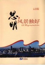 思明风景独好