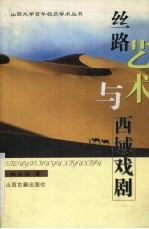 丝路艺术与西域戏剧