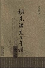 胡先骕先生年谱长编