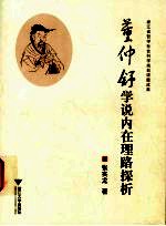 董仲舒学说内在理路探析