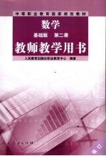 教师教学用书 数学 基础版 第2册