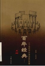 百年经典 下 二十世纪中外音乐家的故事