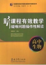 新课程有效教学疑难问题操作性解读 高中生物