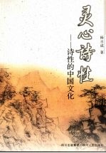 灵心诗性:诗性的中国文化