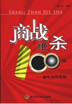 商战绝杀l00招 趣味商理案例