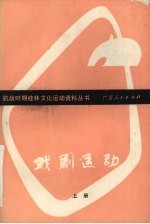 戏剧运动 上