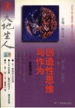 创造性思维与作为 智慧漫谈