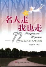 名人走 我也走:72位名人的人生道路