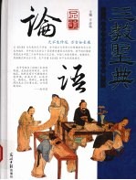 三教圣典 品读论语