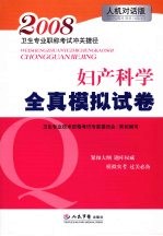 2008卫生专业职称考试冲关捷径  妇产科学全真模拟试卷