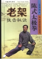 陈式太极拳老架技击秘诀